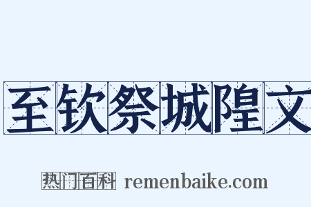 至钦祭城隍文是什么意思的图片